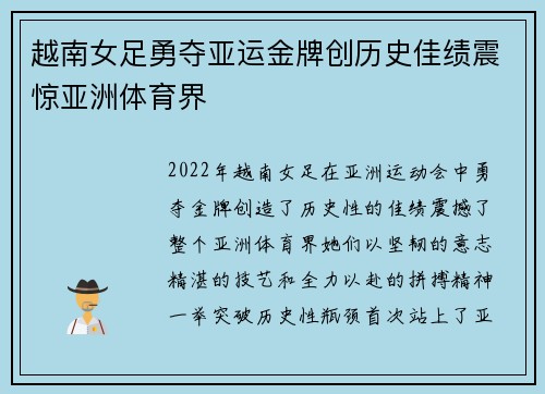 越南女足勇夺亚运金牌创历史佳绩震惊亚洲体育界