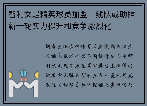 智利女足精英球员加盟一线队或助推新一轮实力提升和竞争激烈化