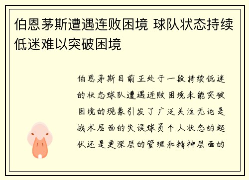伯恩茅斯遭遇连败困境 球队状态持续低迷难以突破困境