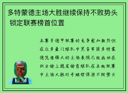 多特蒙德主场大胜继续保持不败势头 锁定联赛榜首位置