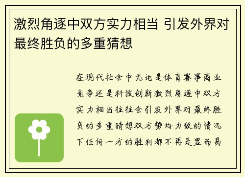 激烈角逐中双方实力相当 引发外界对最终胜负的多重猜想