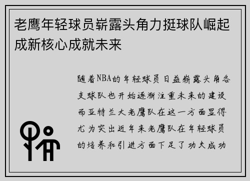老鹰年轻球员崭露头角力挺球队崛起成新核心成就未来