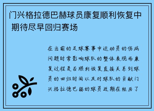 门兴格拉德巴赫球员康复顺利恢复中 期待尽早回归赛场
