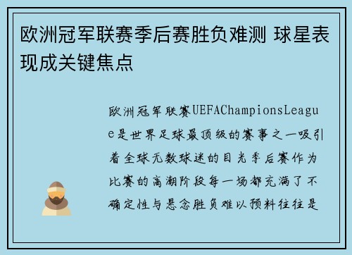 欧洲冠军联赛季后赛胜负难测 球星表现成关键焦点