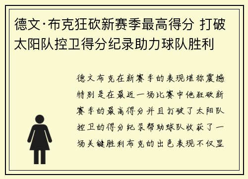 德文·布克狂砍新赛季最高得分 打破太阳队控卫得分纪录助力球队胜利