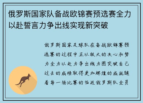俄罗斯国家队备战欧锦赛预选赛全力以赴誓言力争出线实现新突破