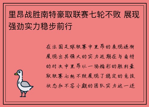 里昂战胜南特豪取联赛七轮不败 展现强劲实力稳步前行