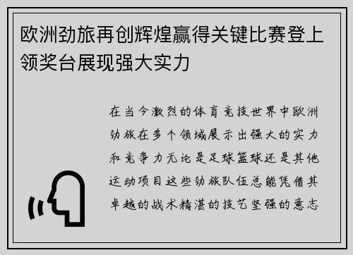 欧洲劲旅再创辉煌赢得关键比赛登上领奖台展现强大实力