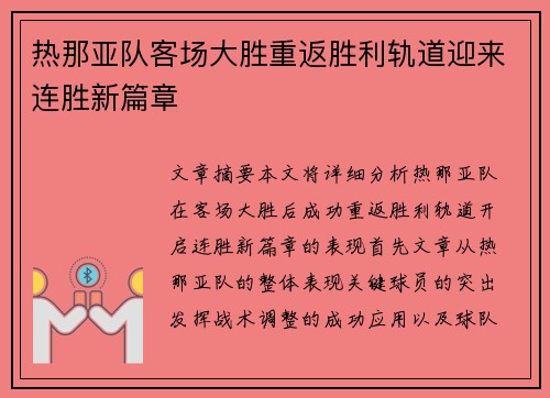热那亚队客场大胜重返胜利轨道迎来连胜新篇章