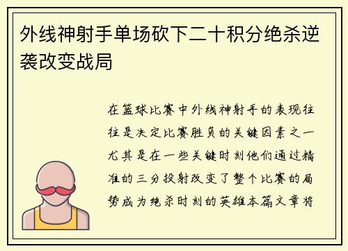 外线神射手单场砍下二十积分绝杀逆袭改变战局