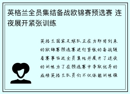 英格兰全员集结备战欧锦赛预选赛 连夜展开紧张训练