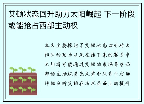 艾顿状态回升助力太阳崛起 下一阶段或能抢占西部主动权