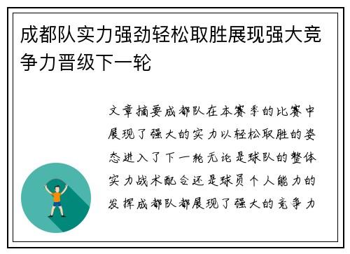成都队实力强劲轻松取胜展现强大竞争力晋级下一轮