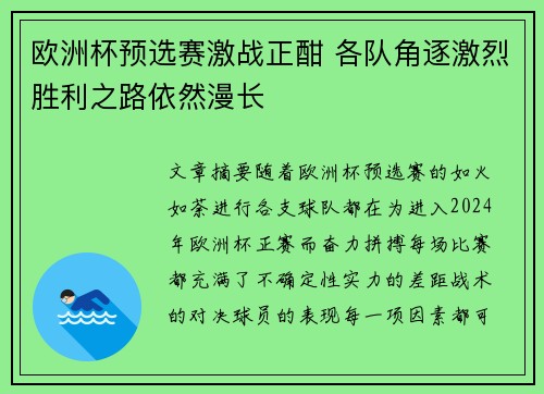 欧洲杯预选赛激战正酣 各队角逐激烈胜利之路依然漫长