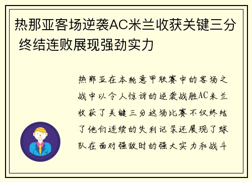 热那亚客场逆袭AC米兰收获关键三分 终结连败展现强劲实力