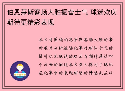 伯恩茅斯客场大胜振奋士气 球迷欢庆期待更精彩表现