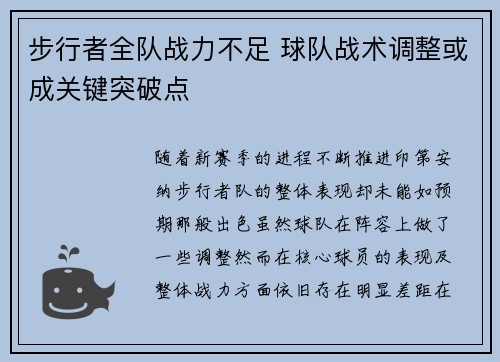 步行者全队战力不足 球队战术调整或成关键突破点