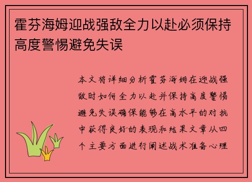 霍芬海姆迎战强敌全力以赴必须保持高度警惕避免失误