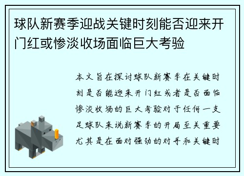 球队新赛季迎战关键时刻能否迎来开门红或惨淡收场面临巨大考验
