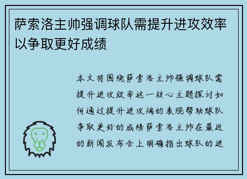 萨索洛主帅强调球队需提升进攻效率以争取更好成绩