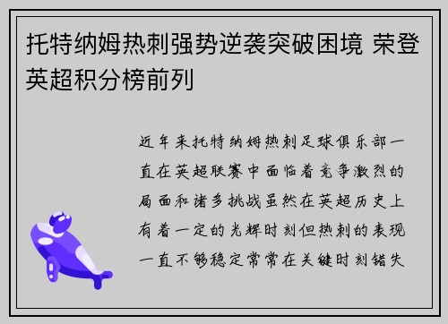 托特纳姆热刺强势逆袭突破困境 荣登英超积分榜前列
