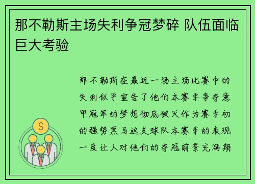 那不勒斯主场失利争冠梦碎 队伍面临巨大考验
