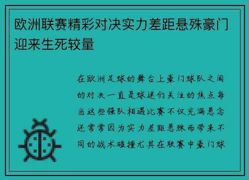 欧洲联赛精彩对决实力差距悬殊豪门迎来生死较量