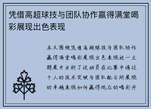 凭借高超球技与团队协作赢得满堂喝彩展现出色表现