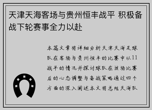 天津天海客场与贵州恒丰战平 积极备战下轮赛事全力以赴