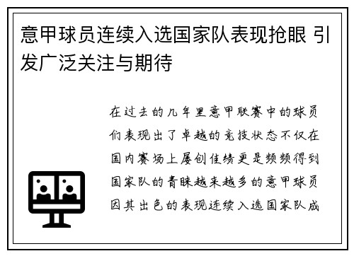 意甲球员连续入选国家队表现抢眼 引发广泛关注与期待