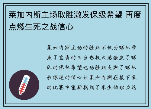 莱加内斯主场取胜激发保级希望 再度点燃生死之战信心