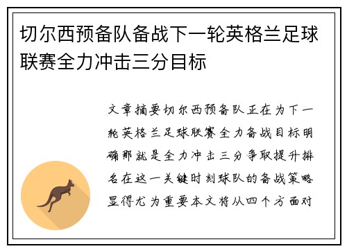 切尔西预备队备战下一轮英格兰足球联赛全力冲击三分目标