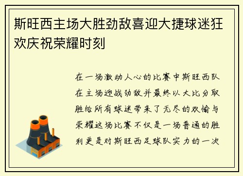 斯旺西主场大胜劲敌喜迎大捷球迷狂欢庆祝荣耀时刻