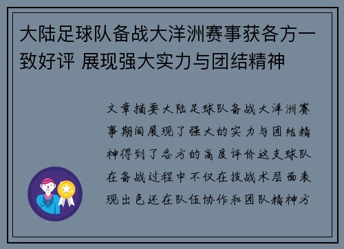 大陆足球队备战大洋洲赛事获各方一致好评 展现强大实力与团结精神