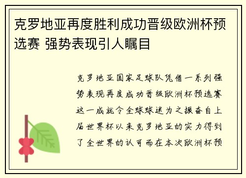 克罗地亚再度胜利成功晋级欧洲杯预选赛 强势表现引人瞩目