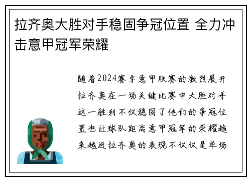 拉齐奥大胜对手稳固争冠位置 全力冲击意甲冠军荣耀