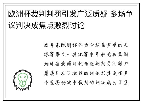 欧洲杯裁判判罚引发广泛质疑 多场争议判决成焦点激烈讨论