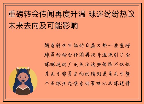 重磅转会传闻再度升温 球迷纷纷热议未来去向及可能影响