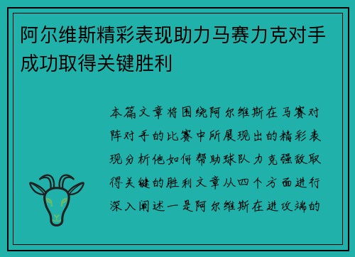 阿尔维斯精彩表现助力马赛力克对手成功取得关键胜利