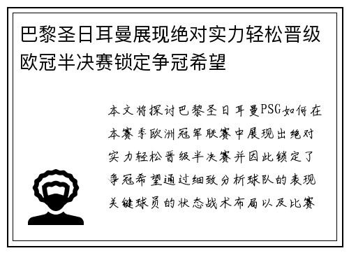 巴黎圣日耳曼展现绝对实力轻松晋级欧冠半决赛锁定争冠希望