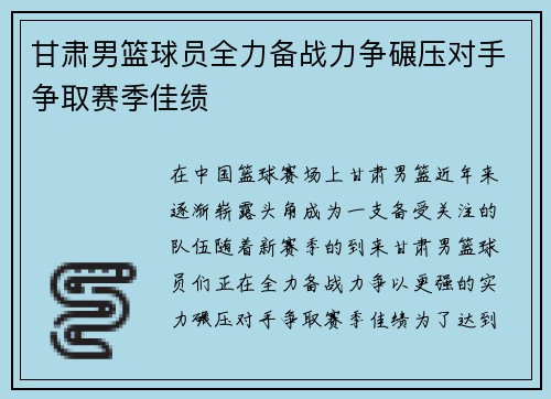 甘肃男篮球员全力备战力争碾压对手争取赛季佳绩
