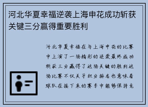 河北华夏幸福逆袭上海申花成功斩获关键三分赢得重要胜利