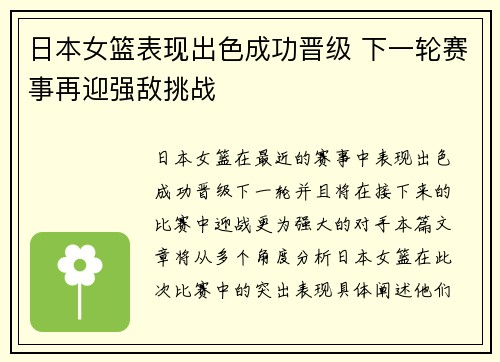 日本女篮表现出色成功晋级 下一轮赛事再迎强敌挑战