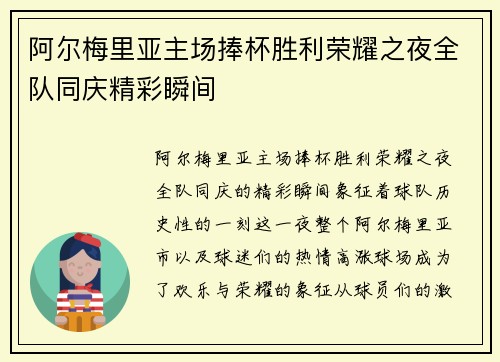 阿尔梅里亚主场捧杯胜利荣耀之夜全队同庆精彩瞬间