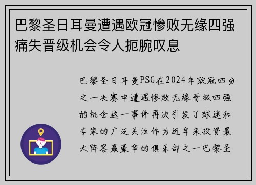 巴黎圣日耳曼遭遇欧冠惨败无缘四强痛失晋级机会令人扼腕叹息