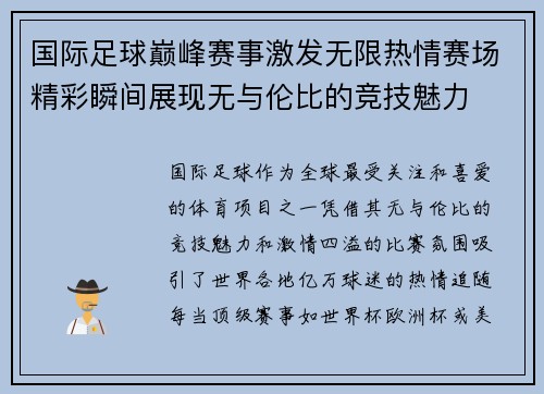 国际足球巅峰赛事激发无限热情赛场精彩瞬间展现无与伦比的竞技魅力