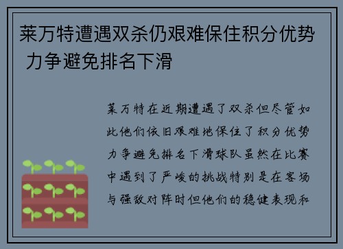 莱万特遭遇双杀仍艰难保住积分优势 力争避免排名下滑