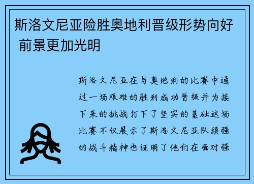 斯洛文尼亚险胜奥地利晋级形势向好 前景更加光明