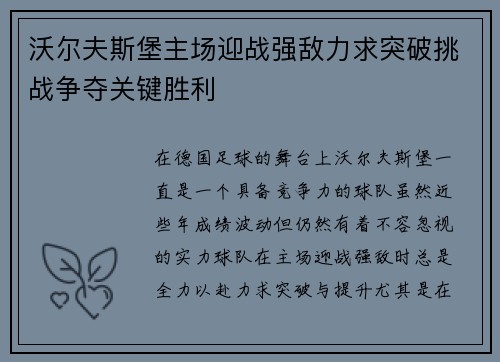 沃尔夫斯堡主场迎战强敌力求突破挑战争夺关键胜利