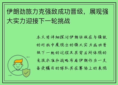 伊朗劲旅力克强敌成功晋级，展现强大实力迎接下一轮挑战